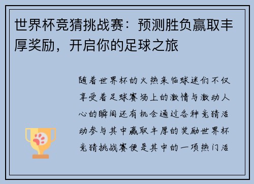 世界杯竞猜挑战赛:预测胜负赢取丰厚奖励,开启你的足球之旅